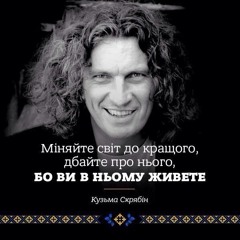 Скрябын - Ми Українці