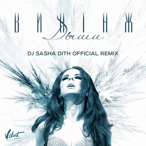 саша дит я одна remix