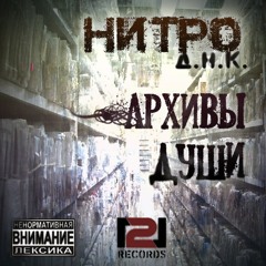 2.Нитро - Архивы Души Ft. Лис Ака Южный (prod.Эмэс)