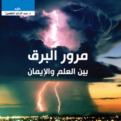 مرور البرق بين العلم والإيمان | د. عبد الدائم الكحيل | علوم | حراء 36