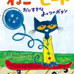 ねこのピート だいすきなよっつのボタン カラオケ版