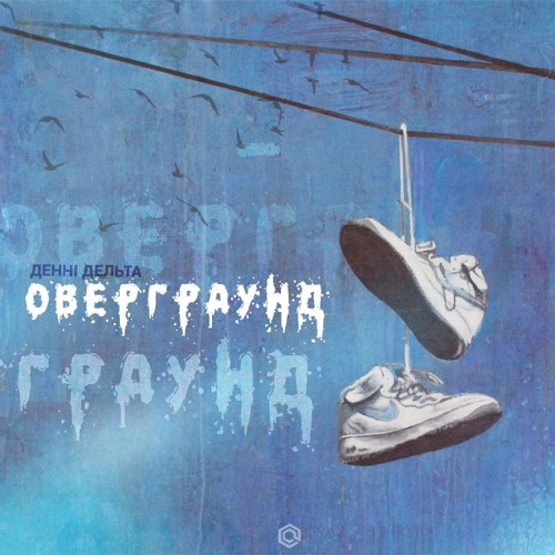 Денні Дельта - Оверграунд [5E prod.]