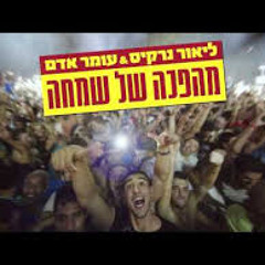 ליאור נרקיס ועומר אדם-מהפיכה של שמחה