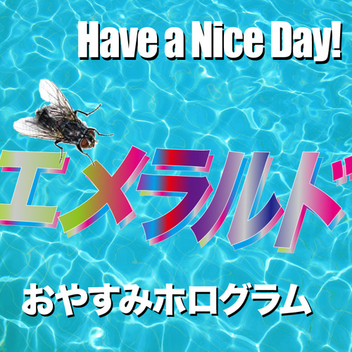 エメラルド/Have a Nice Day!×おやすみホログラム by Have a Nice Day!