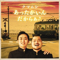 あったかいんだからぁ♪(増子アレンジだからぁ♪バージョン) - クマムシ