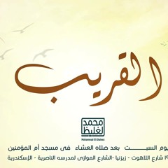 القريب - سلسلة إعرف ربك - د محمد الغليظ