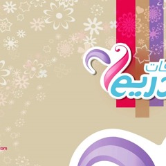 ياليل يامنور بلقيس بدون موسيقى