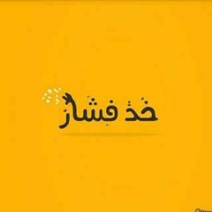 فرحة شجر والسفن اب غناء شادى العدوى وجاز وبطاطس وميشو العويل.mp3