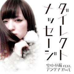 空中分解feat.アンテナガール「ダイレクトメッセージ」DEMO TRACK