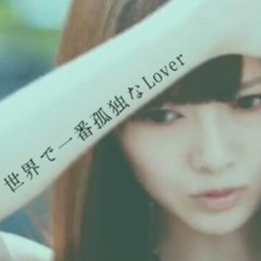 世界で一番 孤独なLover