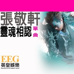 張敬軒 靈魂相認