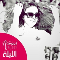 Amal Hijazi - El Layli امل حجازي - الليلة