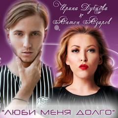 Ирина Дубцова & Антон Азаров - Люби меня долго