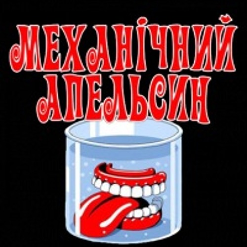 Механічний Апельсин - Літай (feat. Олеся Давидова)