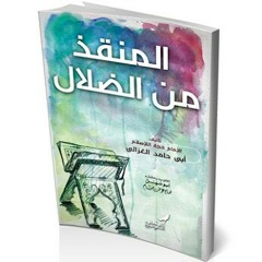 مقدمة سريعة عن كتاب المنقذ من الضلال للعﻻمة ابو حامد الغزالي