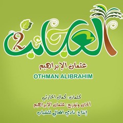 عـجـائـب || بدون إيقاع || عثمان الإبراهيم