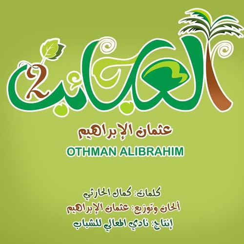 عــجــائــب || عثمان الإبراهيم