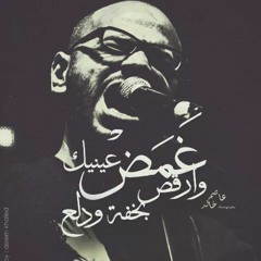 غمض عنيك |Massar Egbary
