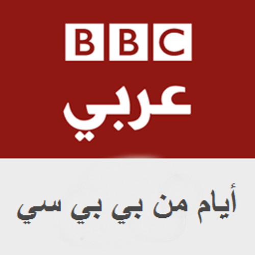 Ciro acuerdo graduado Stream BBC News عربي | Listen to BBC Arabic Radio Archive أيام من بي بي سي  playlist online for free on SoundCloud