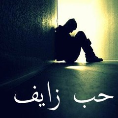7op Zayef I حب زايف