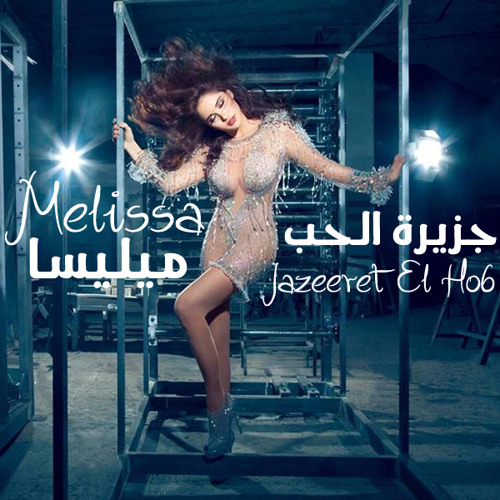 Stream Melissa - Jazeeret El Hob ميليسا - جزيرة الحب by ✰ World of Music 1  ✰ | Listen online for free on SoundCloud