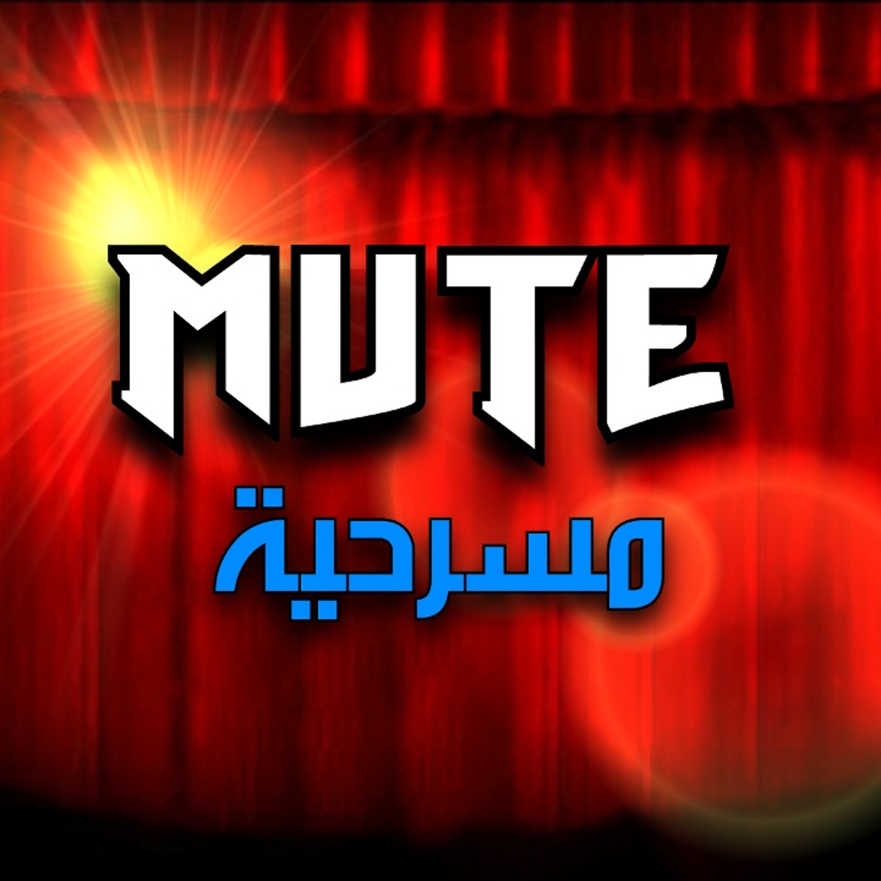 MuTe - Masr7ya | مسرحية episode artwork