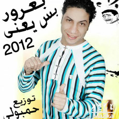 بس يعنى - عماد بعرور - توزيع احمد ويشا‬