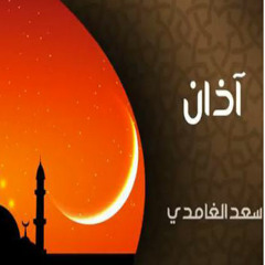 الآذان بصوت الشيخ سعد الغامدي