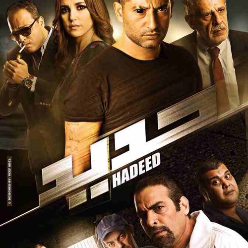اغنية حديد من فيلم حديد توزيع عبده مان