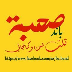 مدفونين بالحيا