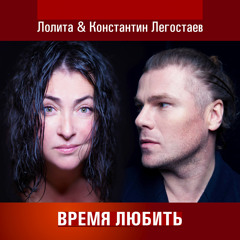 Лолита & Константин Легостаев - Время любить