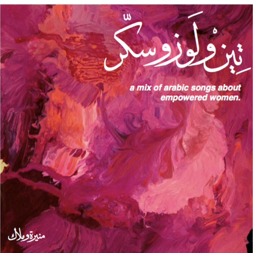 تين و لوز و سكر