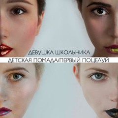 Детская Помада