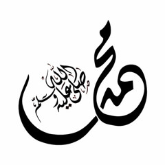 نبينا محمد قال يا بلال