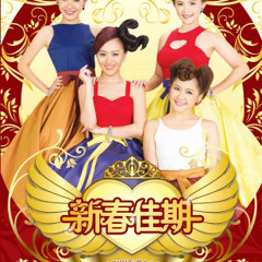 2015M - Girls四个女生 新年贺岁专辑  《新春佳期》- 富贵年2015