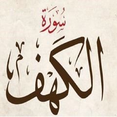 Al Kahf-Hatem Fareed سورة الكهف - حاتم فريد الواعر من مسجد القائد ابراهيم تراويح 1432