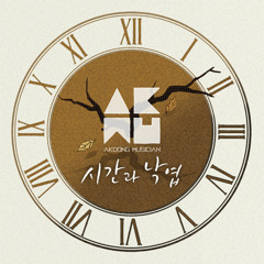 AKMU - 시간과 낙엽 (Time & Fallen Leaves) (English Version Cover)