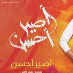 اصير احسن جديد حمود الخضر2015بدون موسيقى