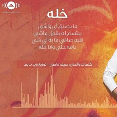 خلّه جديد حمود الخضر2015بدون موسيقى