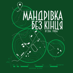 Мандрівка Без Кінця