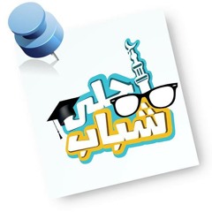 نشيد أحلى شباب ^_^ د. محمد الشيخ