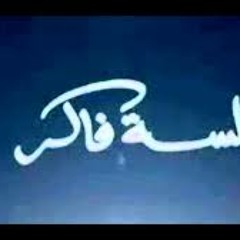 لـسه فاكر قــلبى يــديلــك أمـــان :(