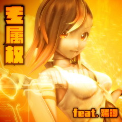 【嫣汐】专属权【original】
