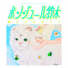 05 振りいでたるスズムシは