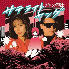 Stream ジャック同士/Jack Doushi (SynthWave Remix) by Satellite