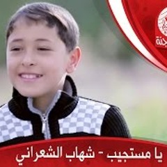 يا مستجيب (بدون إيقاع) - شهاب الشعراني