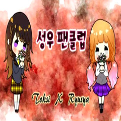 톡시X류샤 - 성우 팬클럽