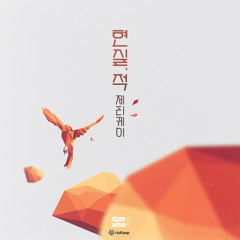 둘만 아는 말투 (Feat. Ra.D, Paloalto)
