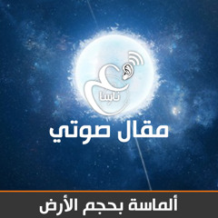 ألماسة بحجم الأرض