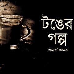 Tonger Golpo (টঙের গল্প)